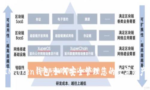 IMtoken钱包：如何安全管理您的数字资产