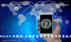 Web3入行指南：启动资金需