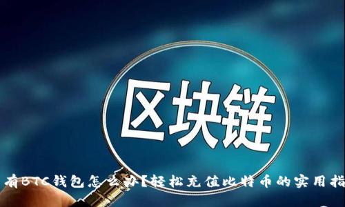 没有BTC钱包怎么办？轻松充值比特币的实用指南