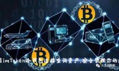 如何使用imToken冷钱包连接