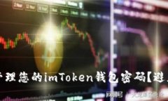 如何安全管理您的imToken钱