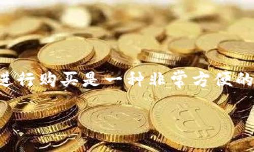 购买 TRX（波场币）的方法有很多，其中使用 IM 钱包进行购买是一种非常方便的选择。以下是一个且适合  的、相关关键词和内容大纲。

如何通过 IM 钱包轻松购买 TRX（波场币）