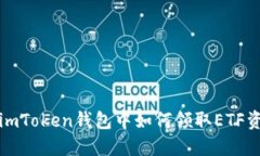 在imToken钱包中如何领取