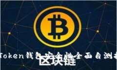 imToken钱包安全性全面自测