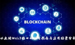 以太坊Web3接口的使用指南
