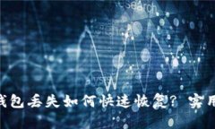 : imToken钱包丢失如何快速