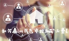 如何在im钱包中增加矿工费
