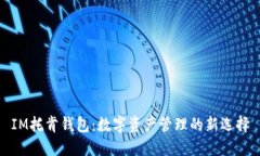 IM托肯钱包：数字资产管理