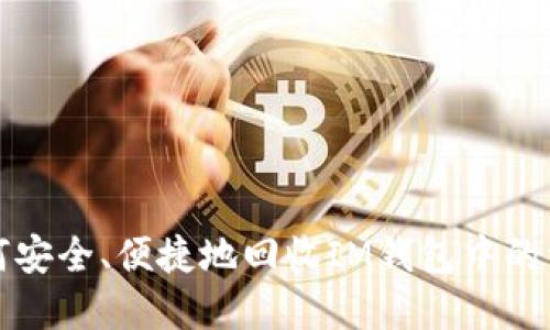 如何安全、便捷地回收IM钱包中的资产